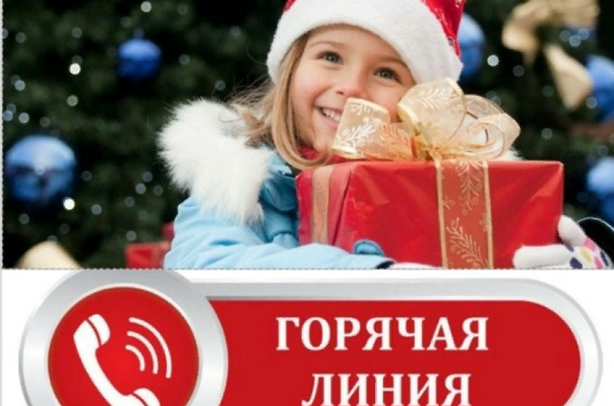 «Горячая линия» по вопросам качества и безопасности детских товаров, выбору новогодних подарков.