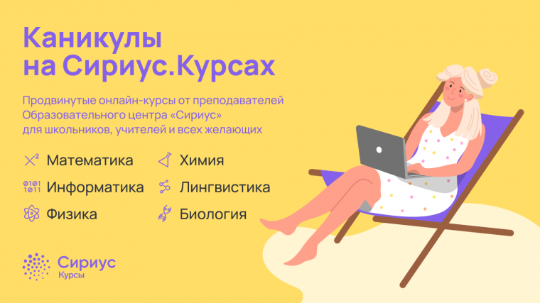 Сириус.Курсы – продвинутые онлайн-курсы для школьников, учителей и всех желающих по 7 направлениям (30 курсов): математика, физика, химия, биология, информатика, лингвистика, искусственный интеллект..