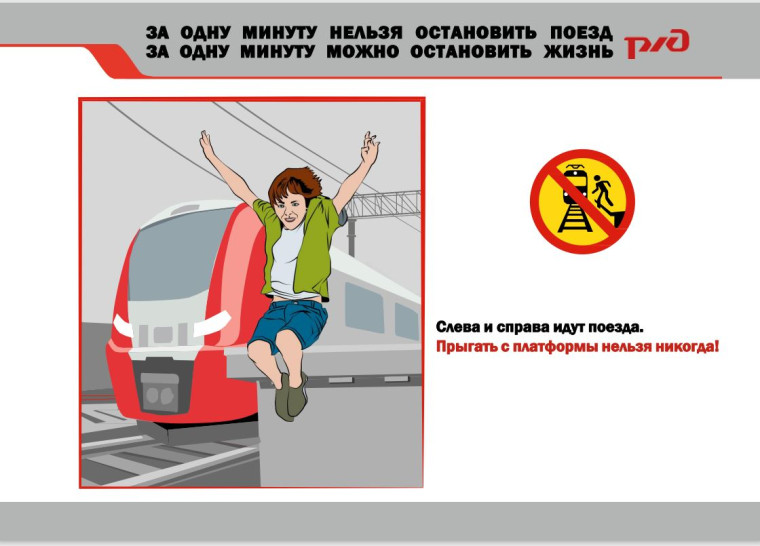 Меры безопасности на железнодорожном транспорте!.